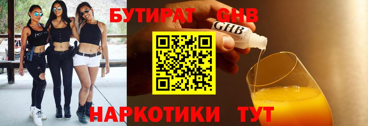 Астрахань  Бутират бутандиол  Вход с VPN 
