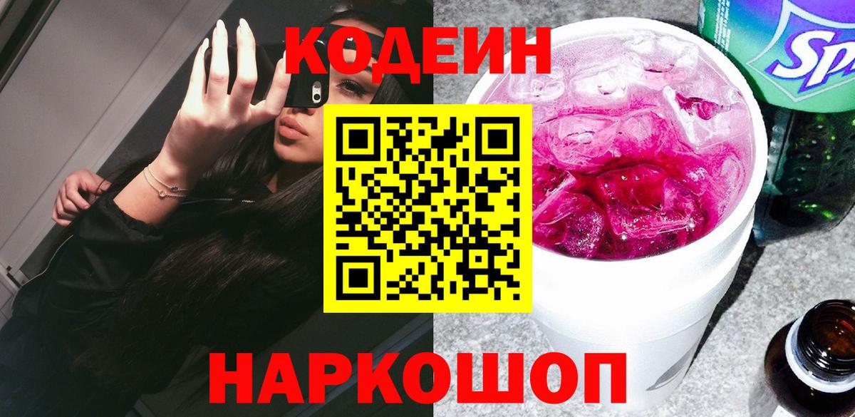 Астрахань  Кодеиновый сироп Lean Purple Drank  Кодеин напиток Lean (лин)  Вход с VPN 