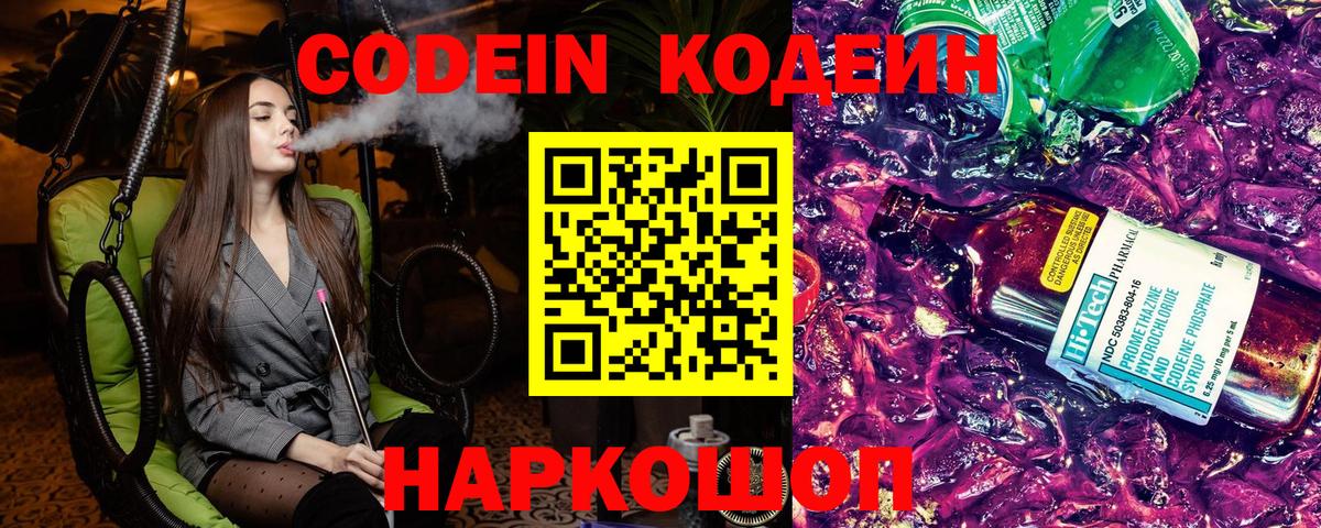 Codein напиток Lean (лин) Астрахань